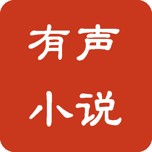 免费阅读小说有声播放器app下载-免费阅读小说有声播放器下载v1.0 安卓版