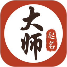 大师起名取名字app