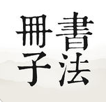 书法册子手机软件-书法册子app(暂未上线)v7.1.0 安卓版