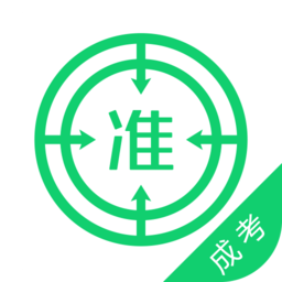成人高考准题库app下载-成人高考准题库下载v4.90 安卓版