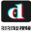 多多短视频红包版