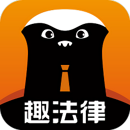 趣法律app下载-趣法律下载v1.1.9 安卓版