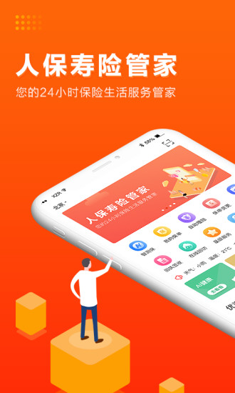 人保寿险管家app