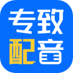 专致配音app下载-专致配音手机版下载v1.0.0 安卓版