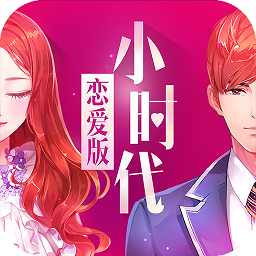 小时代ios版-小时代官方游戏iphone版(暂未上线)v1.0.2 苹果手机版