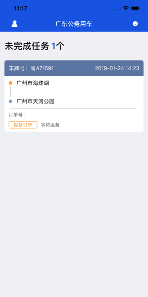 广东公务用车app司机端