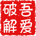 ie修改工具下载-吾爱ie修改工具下载v2.0 绿色版