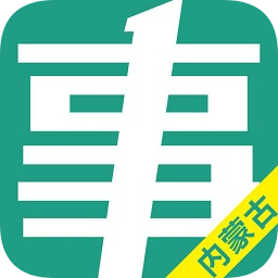 内蒙古事考帮app下载-内蒙古事考帮下载v2.0.2.0 安卓版