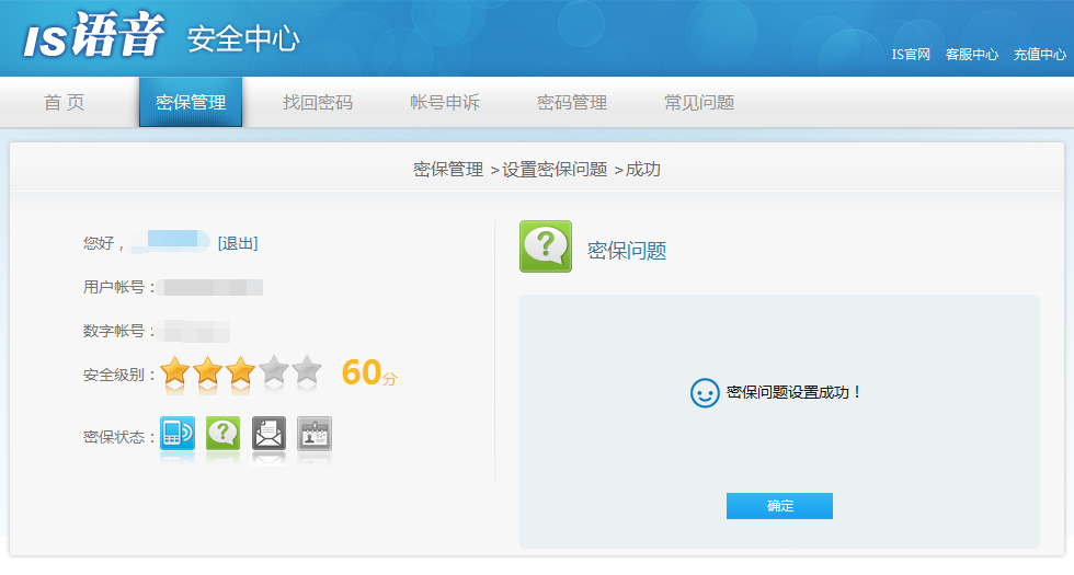IS语音怎么在安全中心设置密保问题？
