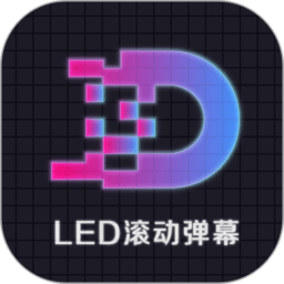 led显示屏滚动字幕手持弹幕灯牌下载-led显示屏滚动字幕手持弹幕灯牌app下载v1.9 安卓版