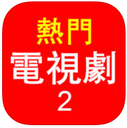 热门电视剧2apk下载-热门电视剧2去广告清爽版下载v2.1.0 安卓版本