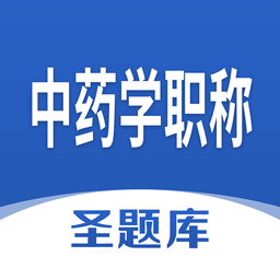 中药学职称app下载-中药学职称圣题库下载v1.0.0 安卓版