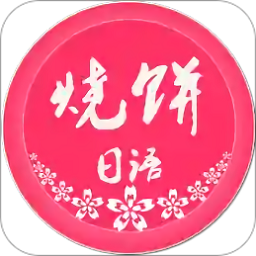 烧饼日语app