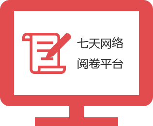 七天网络阅卷平台app