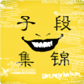 段子集锦app下载-段子集锦下载v1.0 安卓版
