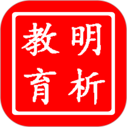 明析教育平台手机版 v4.4.3安卓版