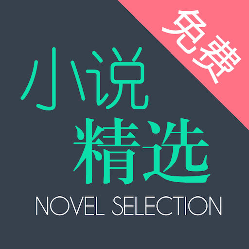 全本小说app下载-全本小说精选下载v1.0.1 安卓最新版
