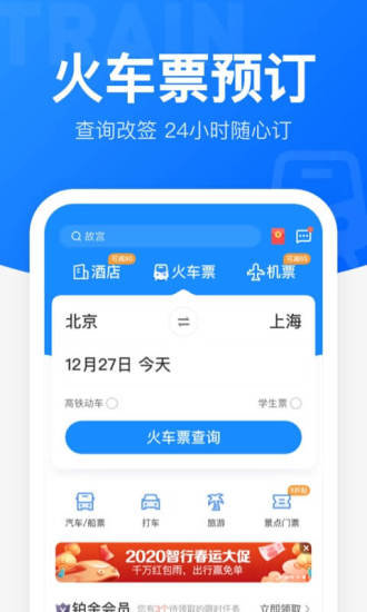 12306智行火车票app