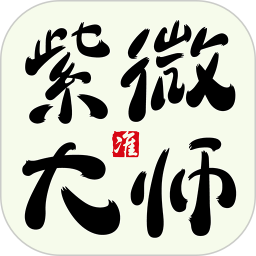 紫微大师app