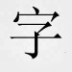 word字体打包下载-word字体库下载完整版-word60款字体打包