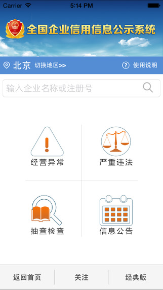 国家企业信用信息公示系统ios版