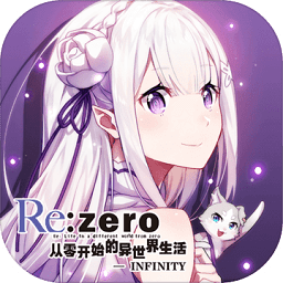 从零开始的异世界生活无限苹果版下载-从零开始的异世界生活infinity ios版下载v2.1.8 iphone版