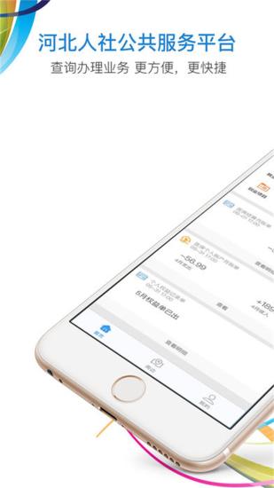 河北省人社公共服务平台app