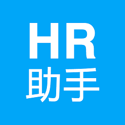 hr助手app