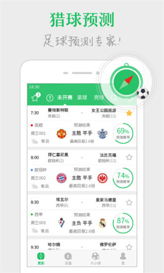 猎球预测app