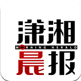 潇湘晨报app下载-潇湘晨报下载v4.3.1 安卓版