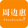 周边惠app下载-周边惠(用户版)下载v0.3.1 安卓版