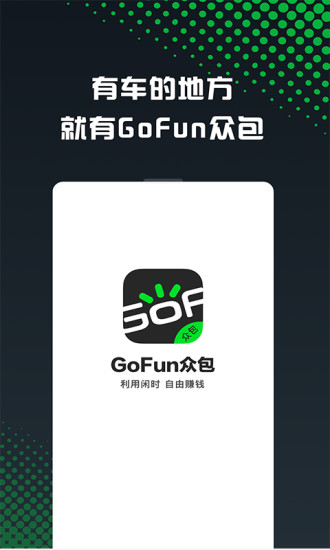 gofun车服众包手机版