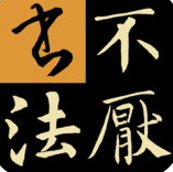 不厌书法碑帖集下载-不厌书法碑帖集app下载v86.0 安卓版