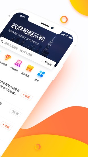 政府招标采购app