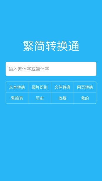 繁简转换通app