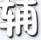 勇士的信仰小蘑菇辅助下载-勇士的信仰小蘑菇修改器下载v3.6   最新绿色版