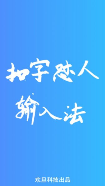 扣字怼人输入法破解版