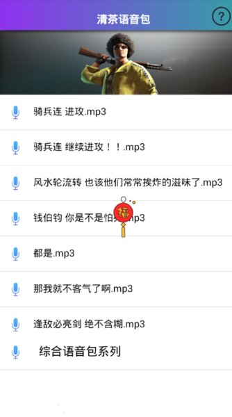 清茶语音包完整版
