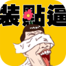 装点逼app下载-装点逼下载v1.0.2 安卓版