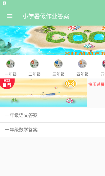 小学暑假作业答案软件