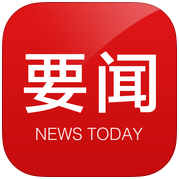 今日要闻软件下载-今日要闻app下载v1.0 安卓版