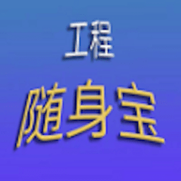 工程随身宝app最新安卓版 v3.9.0