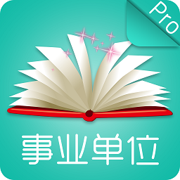 事业单位公共基础app下载-事业单位公共基础下载v2.0 安卓版