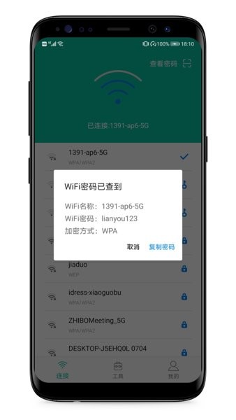 wifi密码万能查看器app