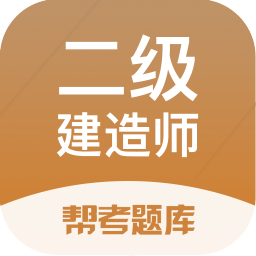 二级建造师帮考题库app下载-二级建造师帮考题库下载v2.8.9 安卓版