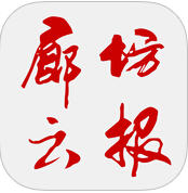 廊坊云报客户端下载-廊坊云报app下载v1.8 安卓版