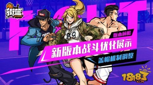 《街篮》新俱乐部版本到来 变身球员抢先看