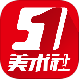 51美术社ios-51美术社iPhone版(暂未上线)v4.7.1 苹果手机版