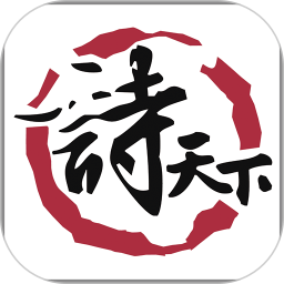 诗天下最新版本