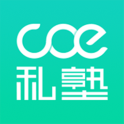 coe私塾官方版